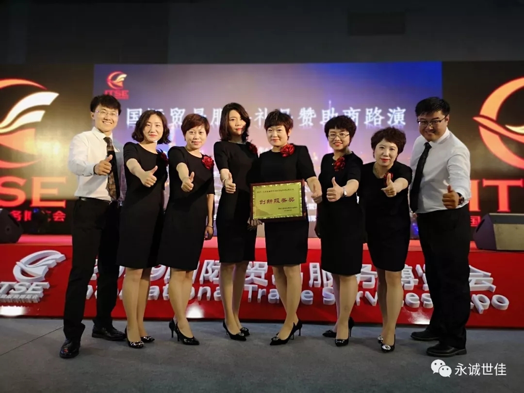 【聚焦】首屆貿(mào)易服務(wù)博覽會(huì)圓滿(mǎn)閉幕，永誠(chéng)世佳整裝再出發(fā)！