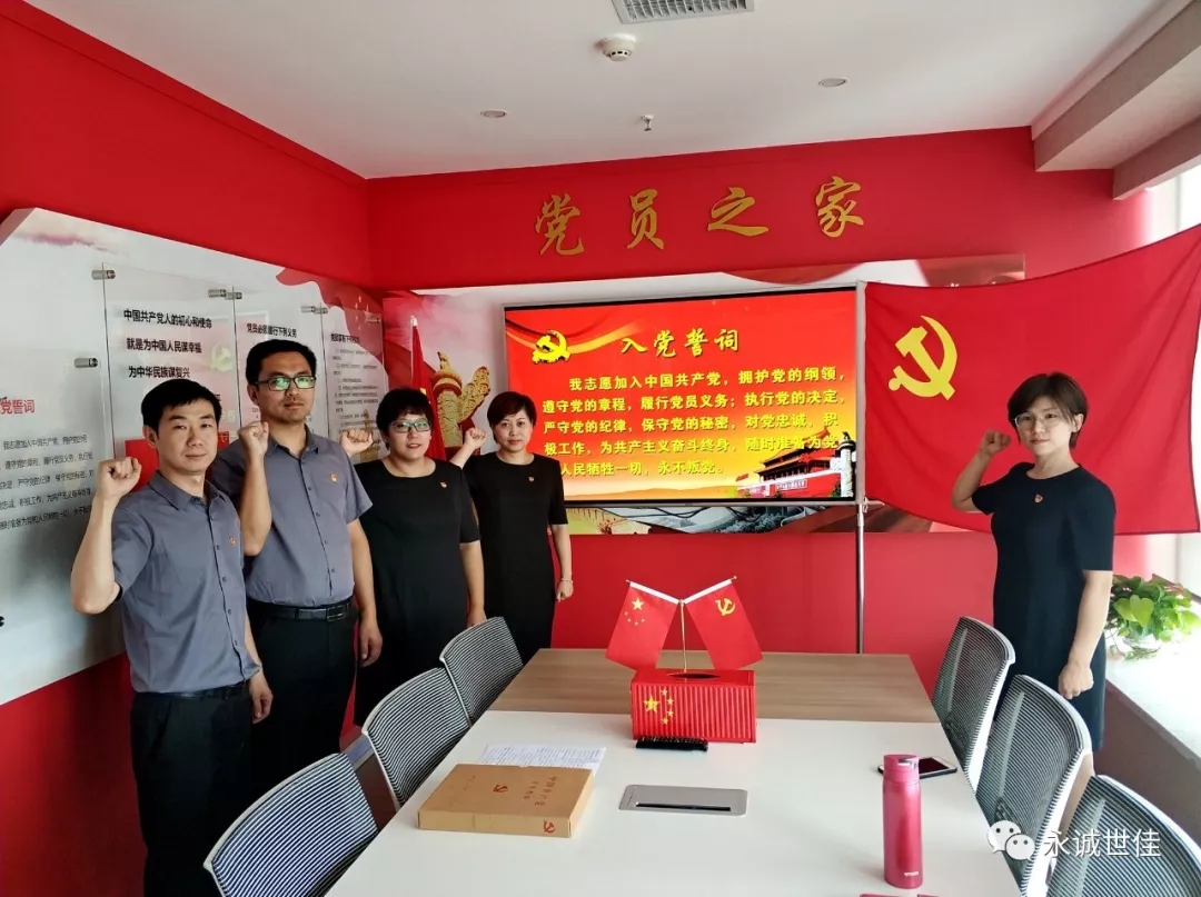 初心如故，誓言如山——永誠(chéng)世佳黨支部舉行新黨員入黨宣誓儀式